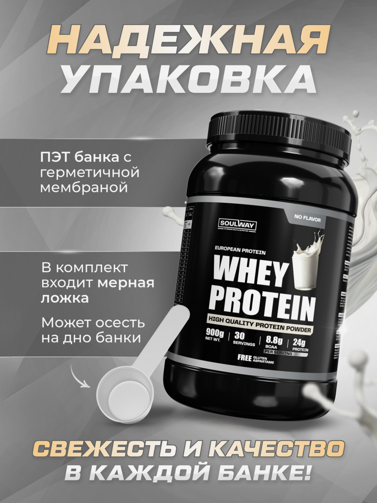 Протеин сывороточный Soul Way без вкуса 900 гр 30 порций