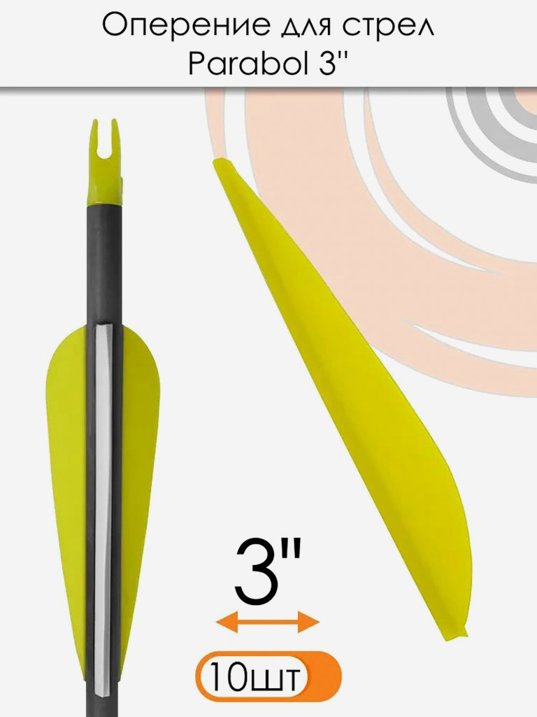 Оперение Parabol 3" (желтое)