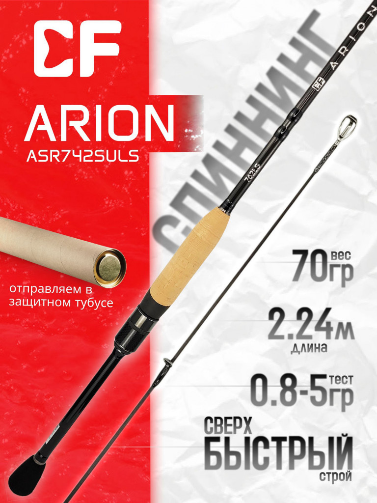 Спиннинг для рыбалки CF Company ARION ASR742SULS тест 0.8-5 гр