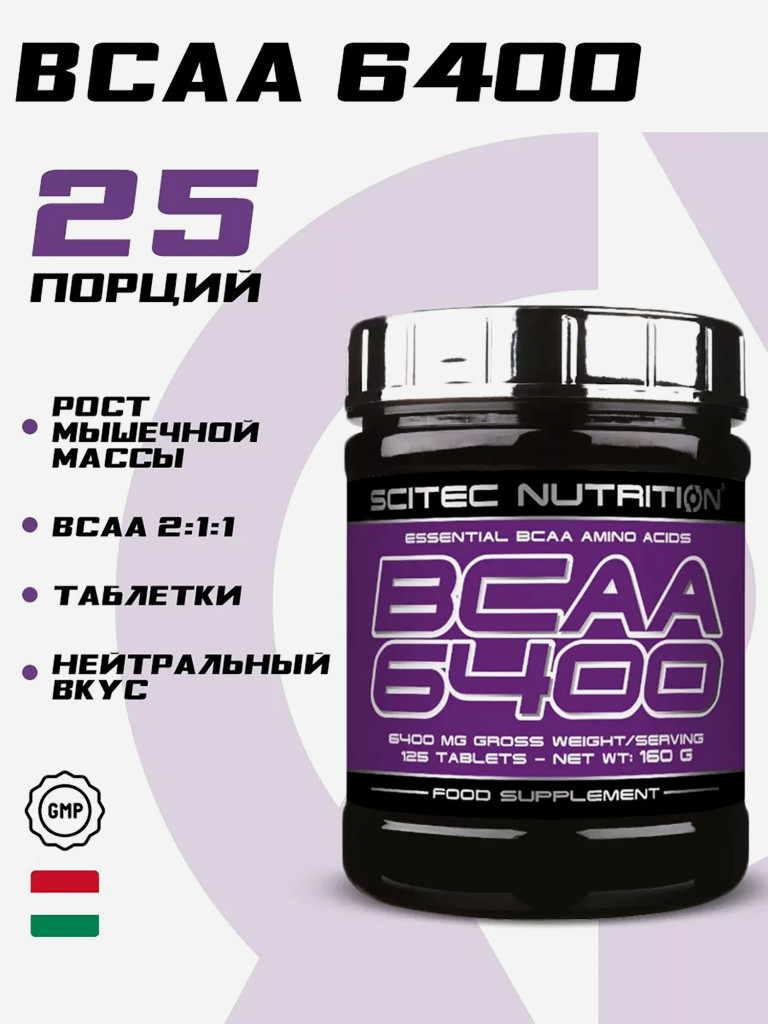 Аминокислоты BCAA 6400 Scitec Nutritio, 125 таблеток