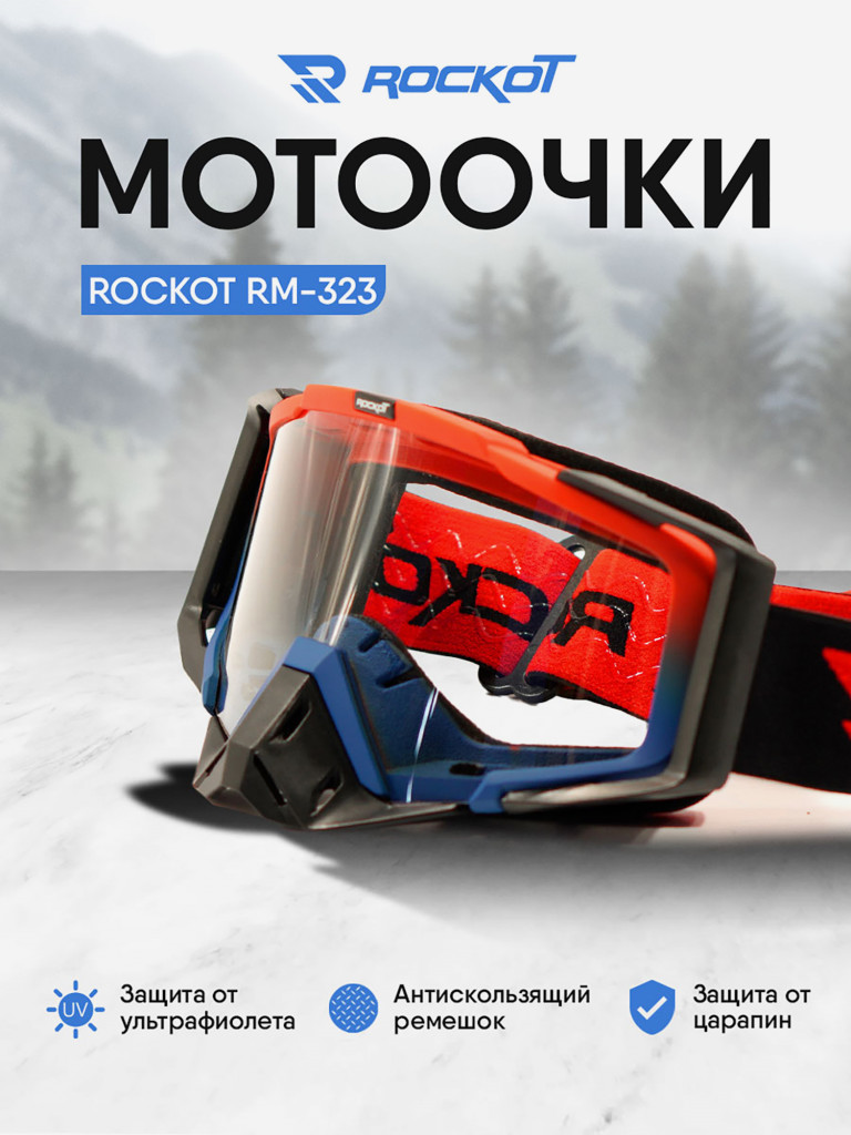 Очки кроссовые ROCKOT RM-323