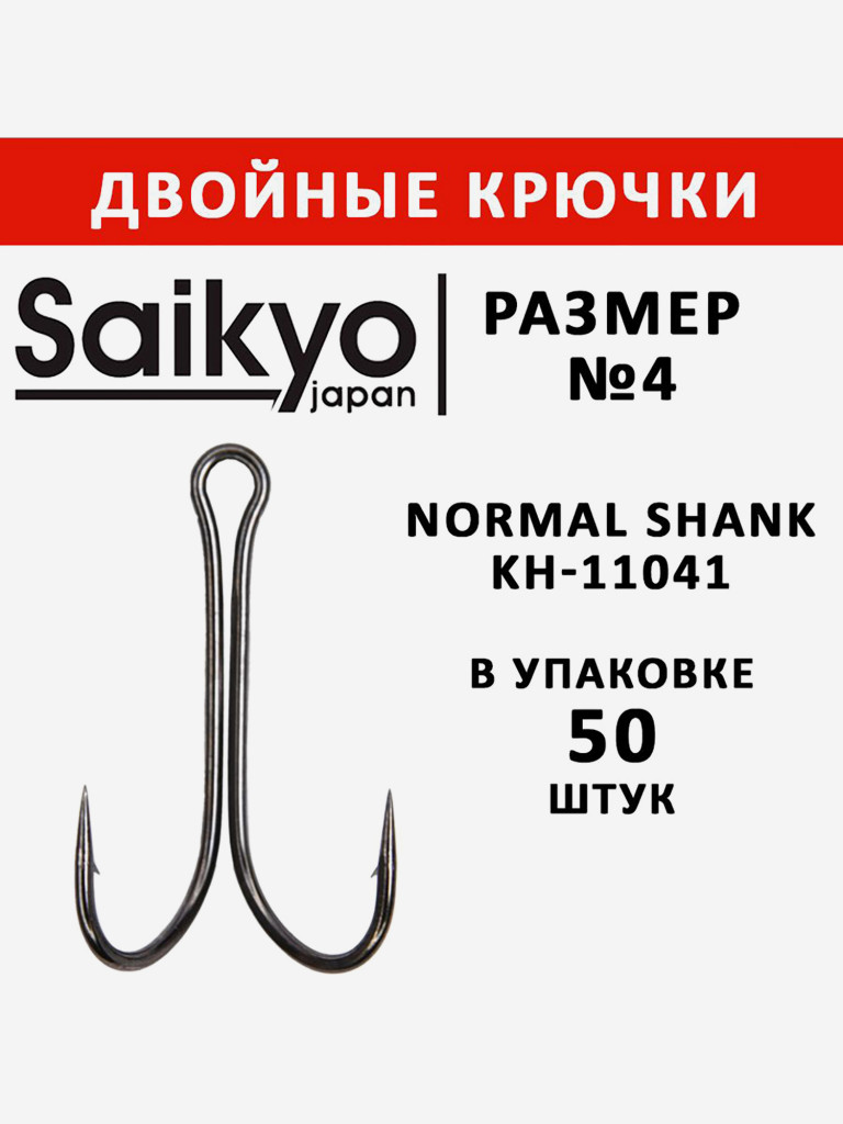 Крючки для рыбалки Saikyo двойные Normal Shank KH-11041 BN № 4, упаковка 50 штук