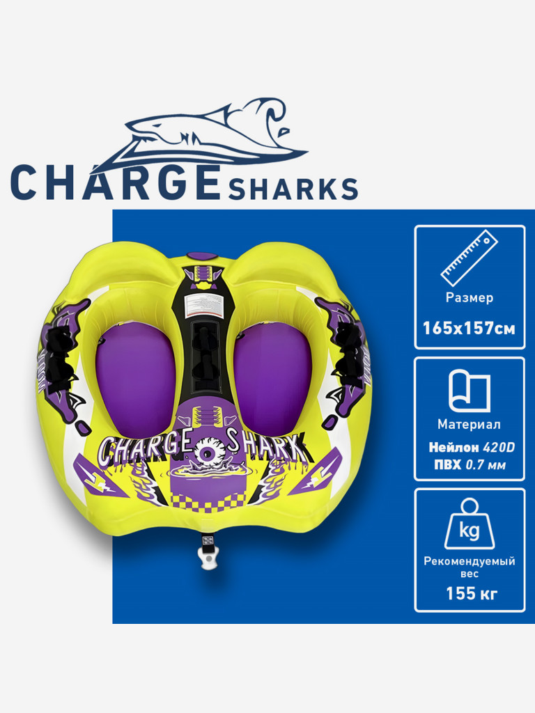 Буксируемый баллон, диван-ватрушка CHARGE SHARK - Venom 2 места
