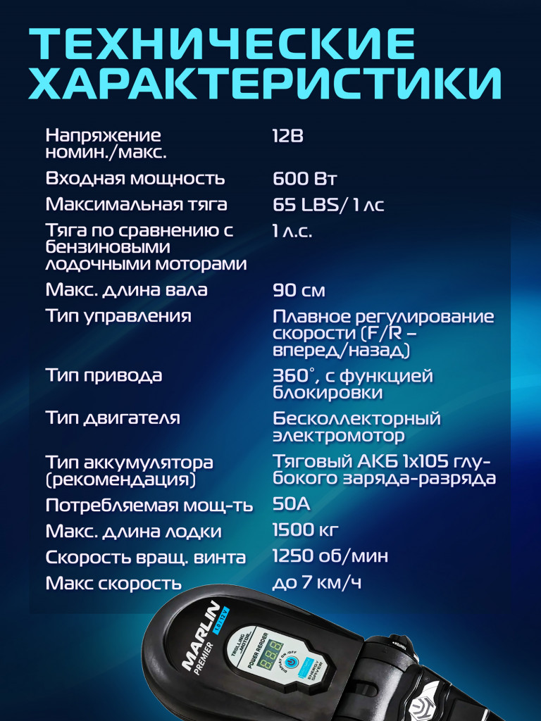 Лодочный электромотор MARLIN Primier 1.0, 1л.с., 600Вт, 12В