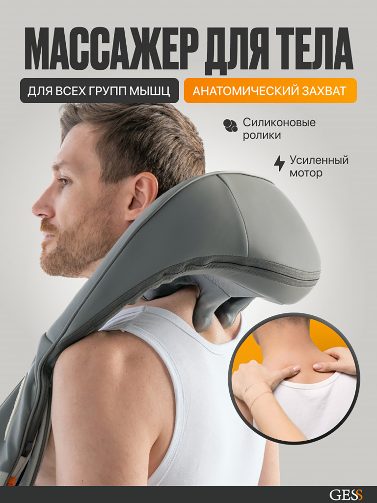 Массажер для шеи и плеч медицинский (серый) GESS Legenda