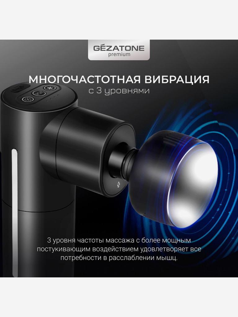 Массажер для тела перкусcионный Gezatone AMG144