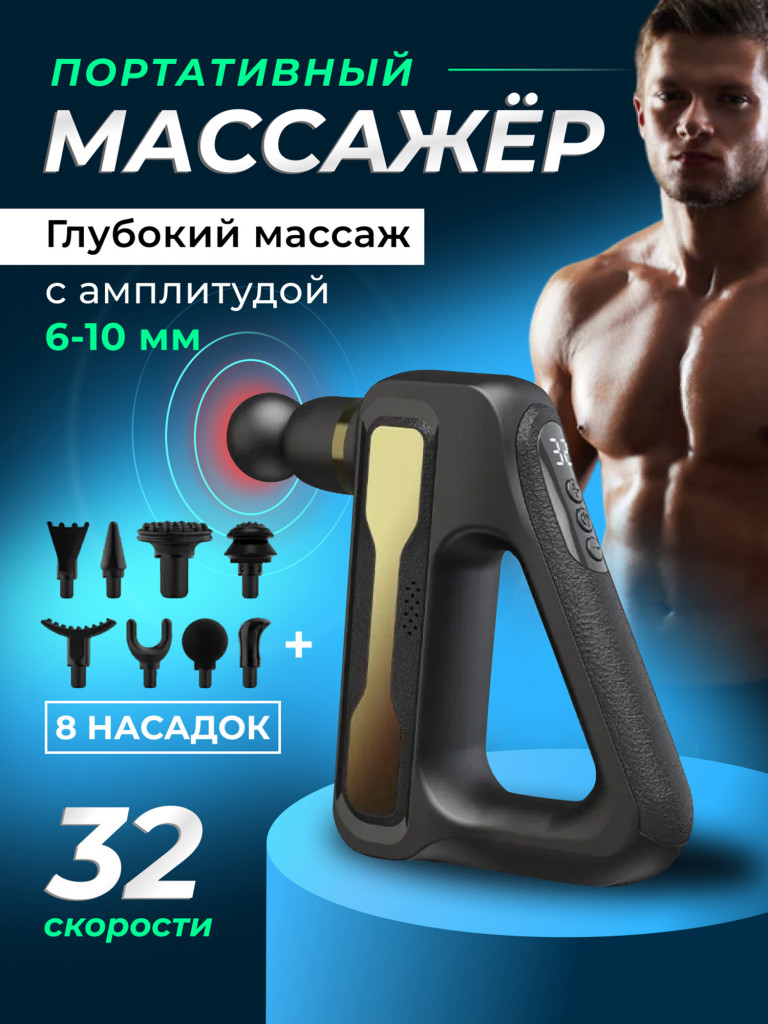 Перкуссионный спортивный массажер для тела Qualigo 32 скорости