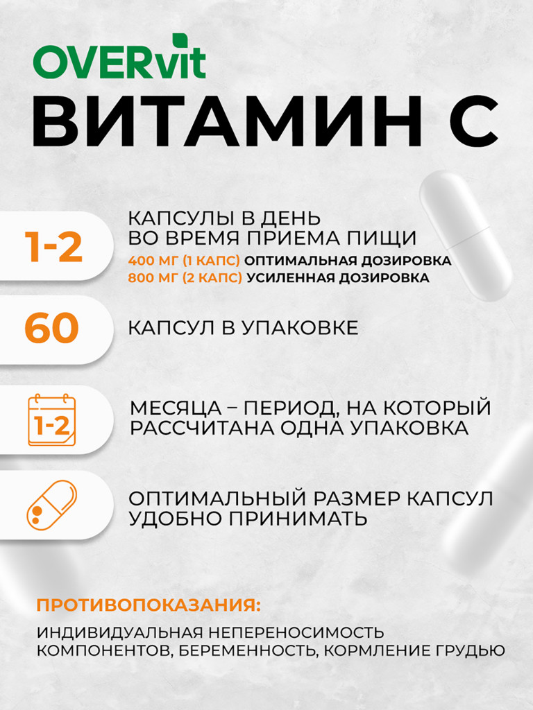Витамин С OVER, 60 капсул