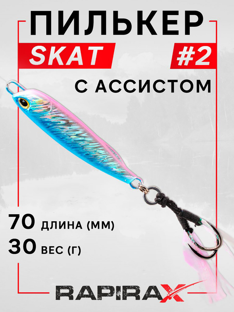 Блесна пилькер с ассистом RapiraX SKAT 30 гр. цв. 02