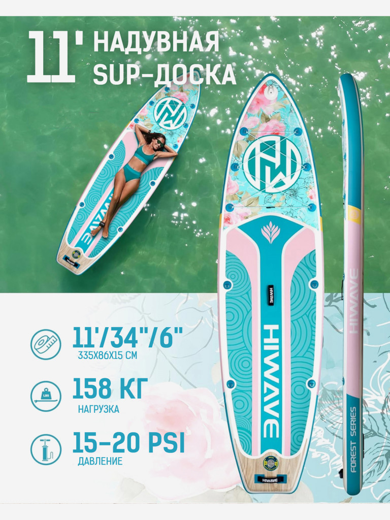 Надувная двухслойная SUP-доска HIWAVE FOREST SERIES FLOWER, 11' 335*86*15 см, сапборд