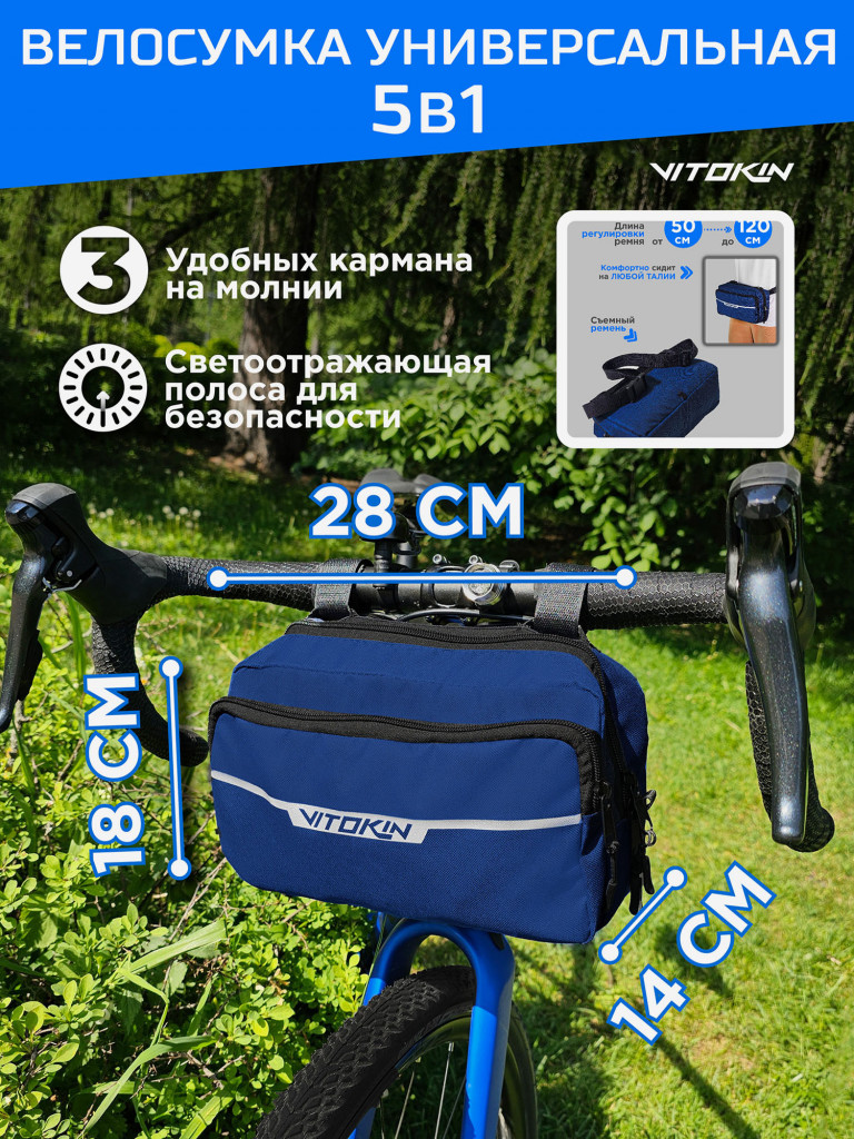 Велосумка на руль спортивная с ремнем для пояса VITOKIN
