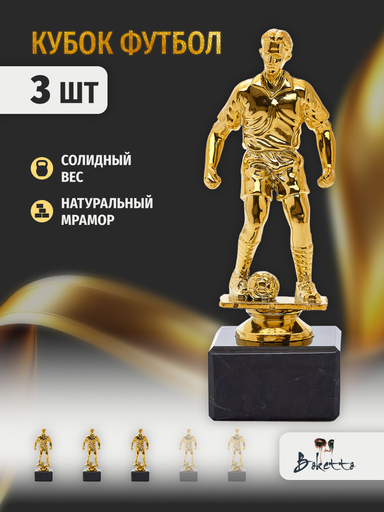 Кубок для награждения победителей Футбол 3 шт. Награда для спорта и конкурсов.
