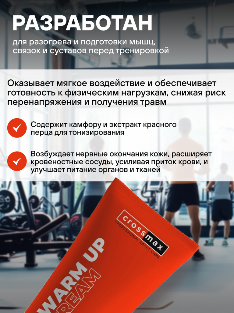 Разогревающая мазь CROSSMAX для суставов и мышц 100 мл для спортсменов