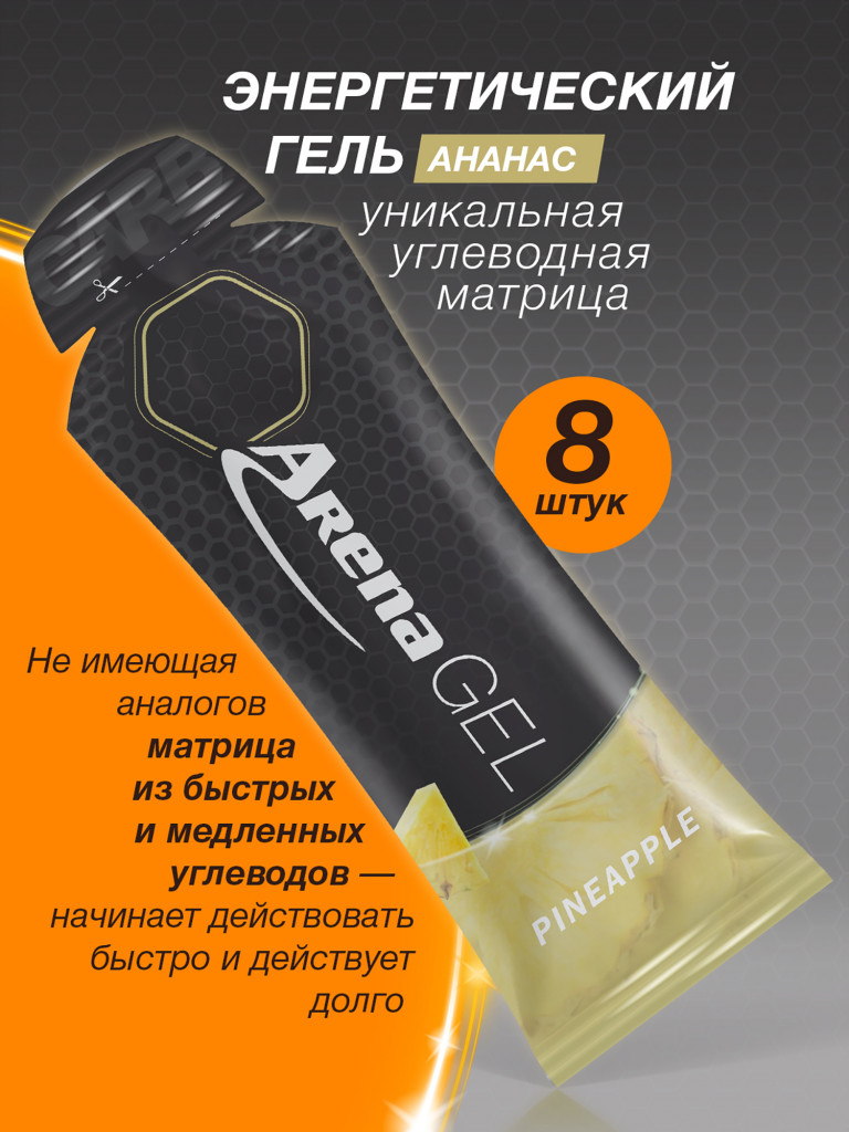 Энергетический гель Arena, 8 штук, ананас