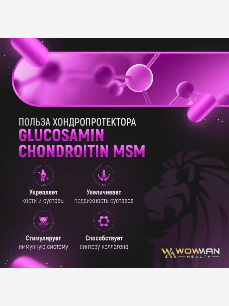 Хондропротектор WowMan WMGC120, 120 капсул