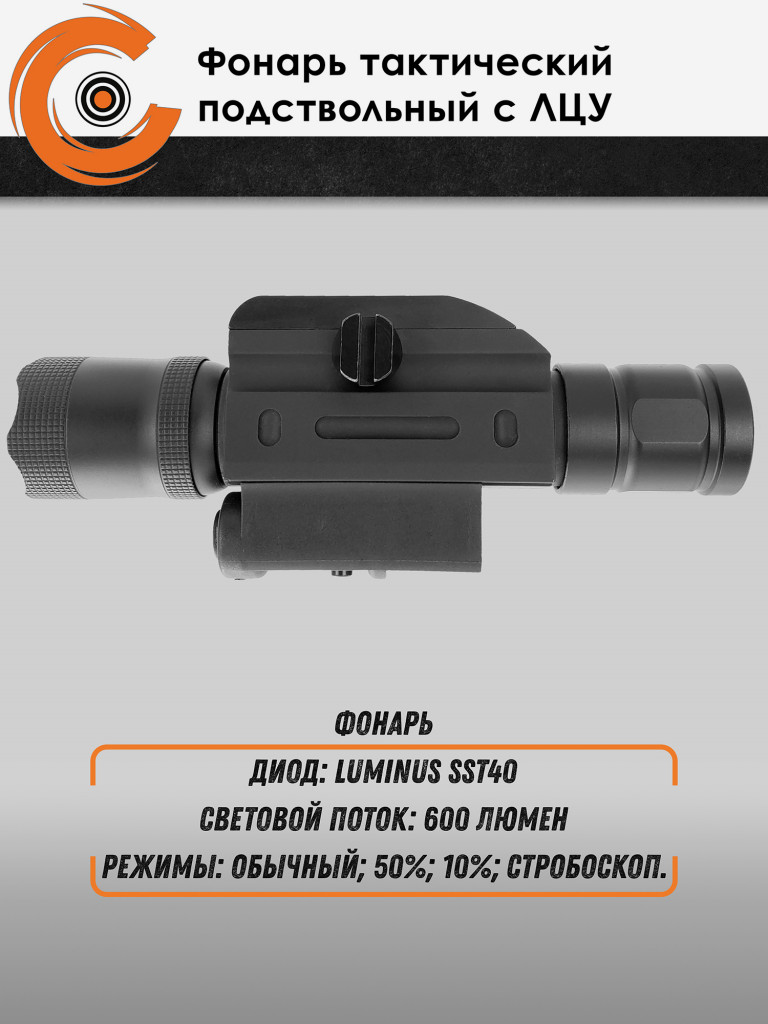 Фонарь тактический подствольный Centershot с ЛЦУ и выносной кнопкой MGL-021R