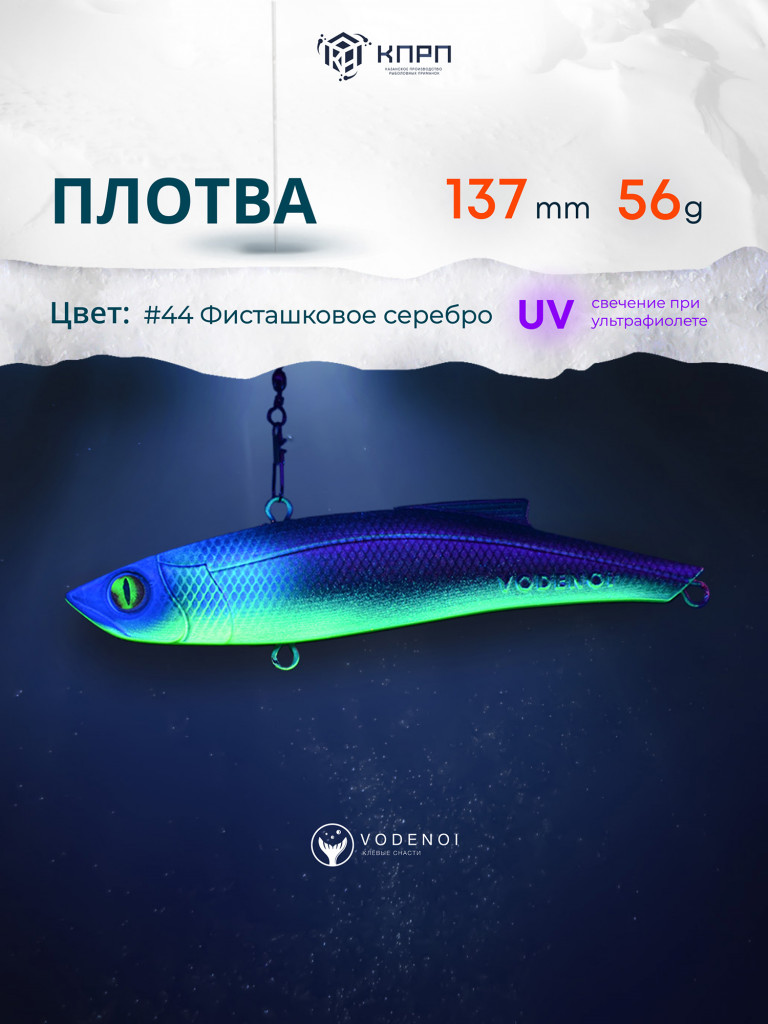 Раттлин Vodenoi Плотва 137мм 56 гр