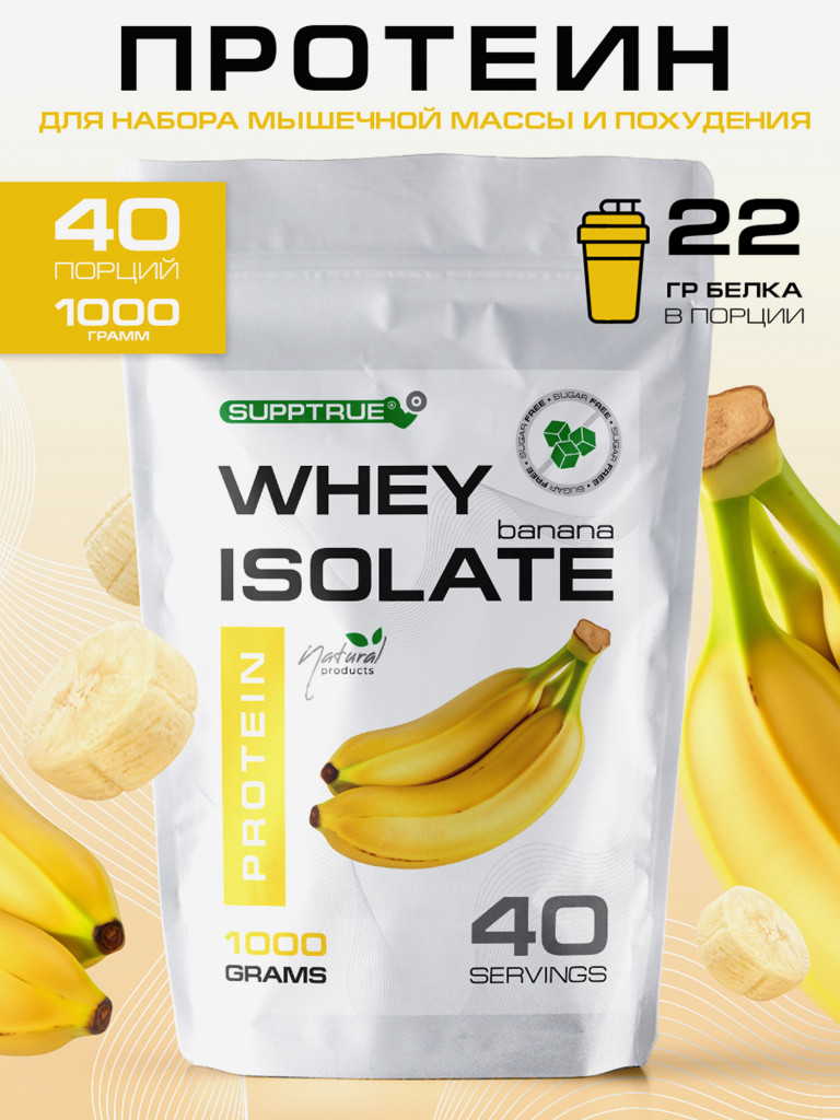 Протеин Supptrue 1 кг. изолят сывороточного белка без сахара со вкусом Банана