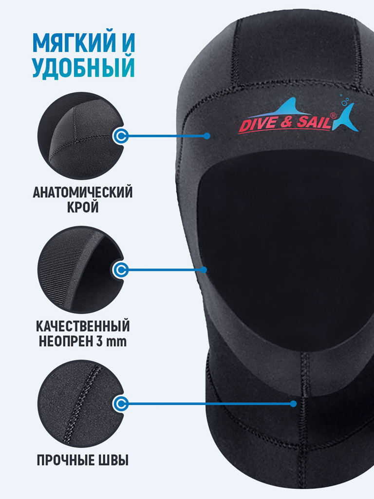 Гидрошлем DIVE&SAIL неопреновый 3 мм
