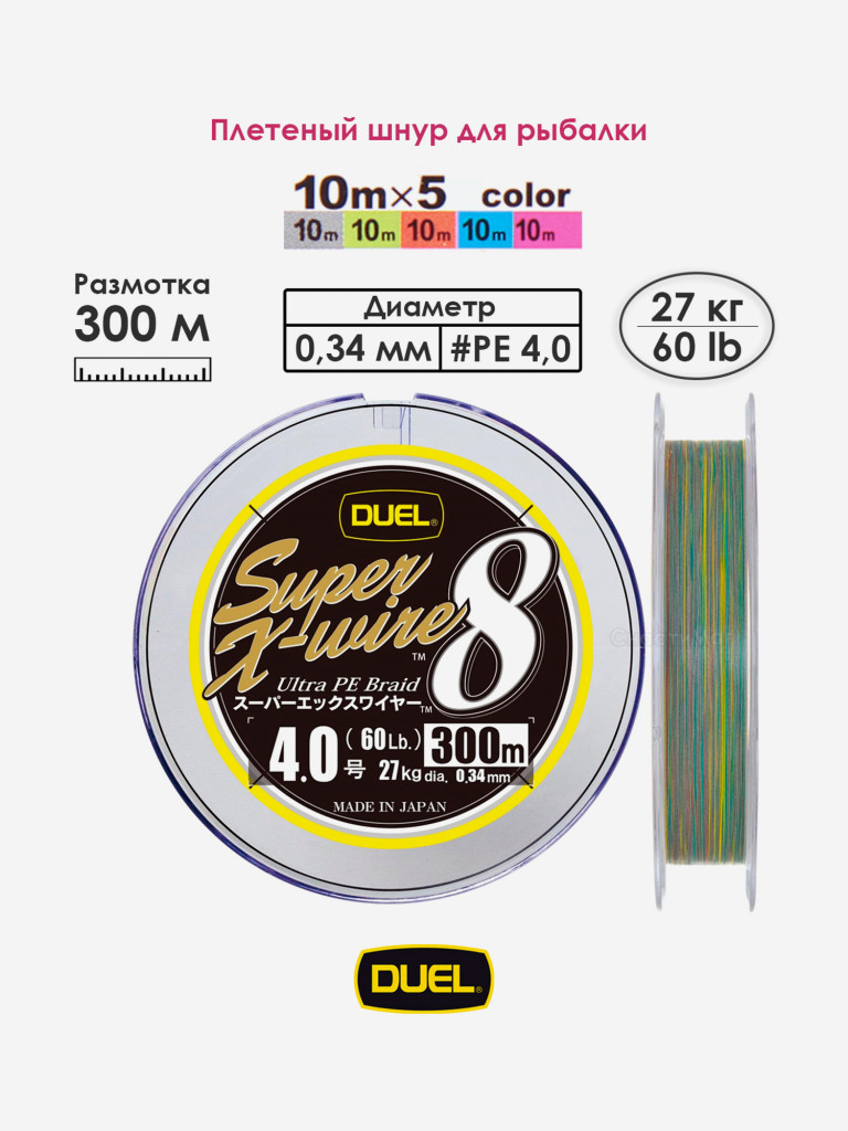 Плетеный шнур 300 м, 27.0 кг, 5Color-Yellow Marking #4.0 (0.34 мм) Duel PE SUPER X-WIRE 8
