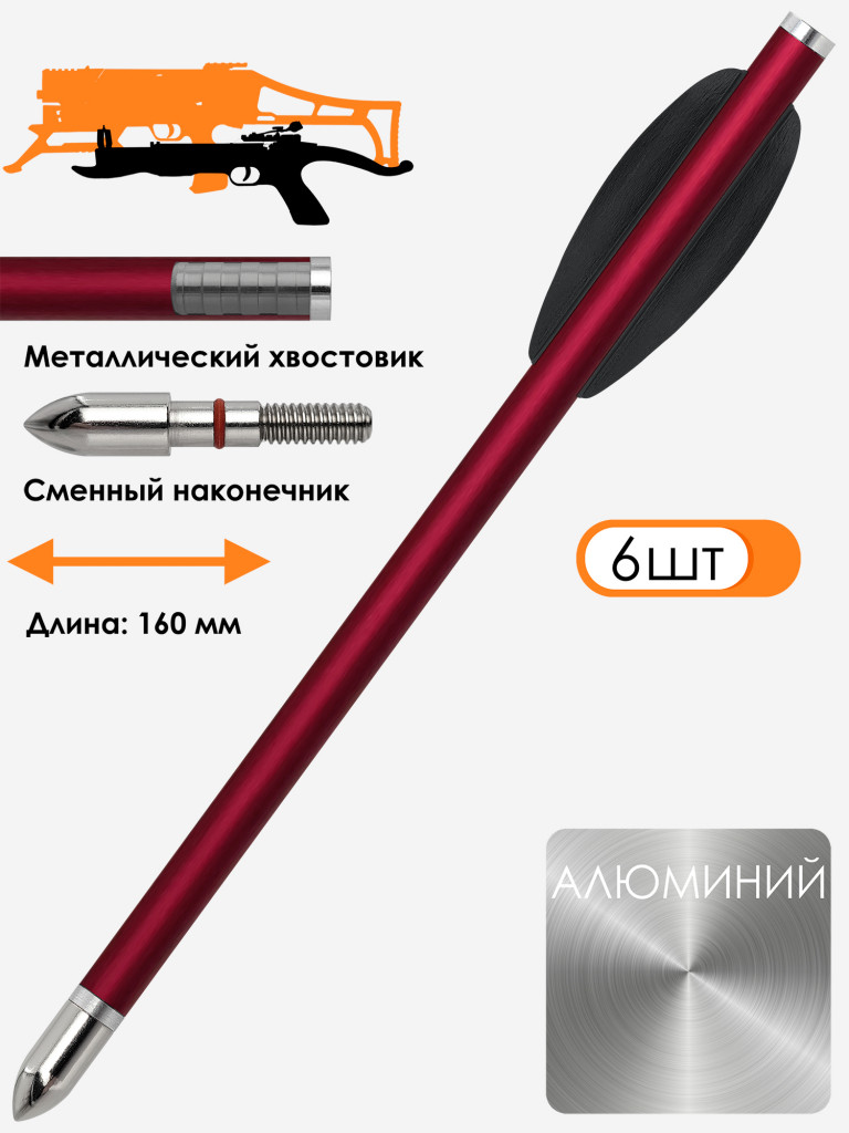 Дротик Centershot для арбалета Vlad и арбалетов-пистолетов алюминий bullet (6 шт.)