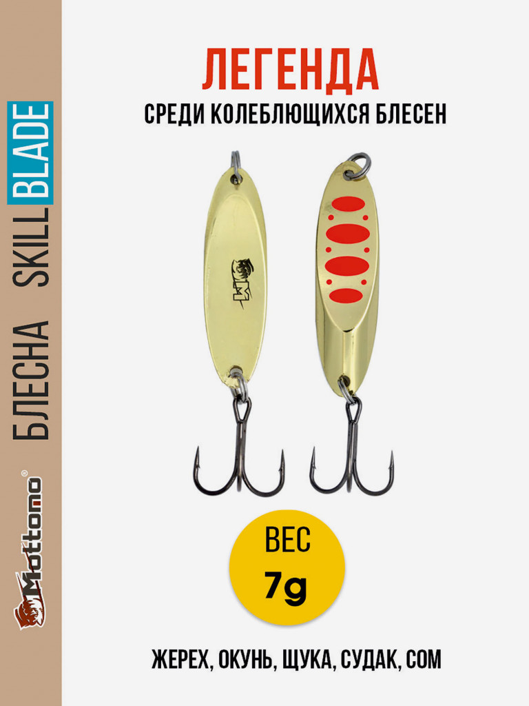 Блесна колеблющаяся для рыбалки Mottomo Skill Blade 7g Gold 17. Колебалка на жереха, щуку, окуня, голавля, форель