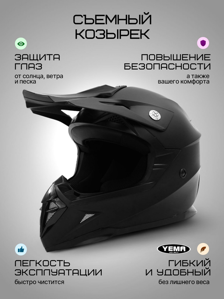 Мотошлем кроссовый интеграл Yema YM-915