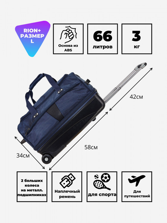 Дорожная сумка на колесах для путешествий и спорта Рион+ (RION+)