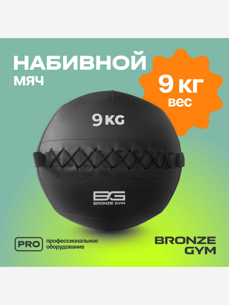 Мяч набивной медицинбол BRONZE GYM, 9 кг.