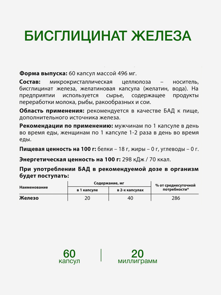 Легкоусвояемое железо 20 мг (бисглицинат), 60 капсул