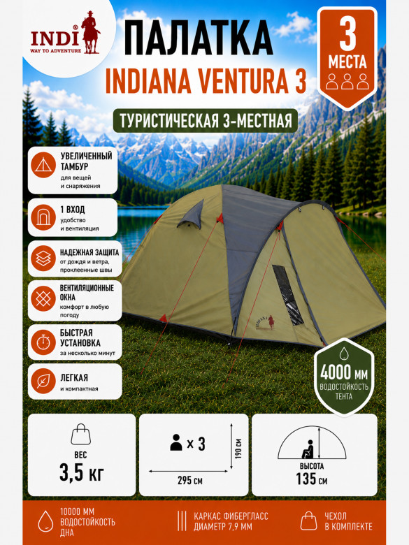 Палатка Indiana Ventura 3