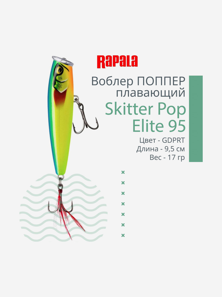Воблер для рыбалки Rapala Skitter Pop Elite 95, 9,5см, 17гр, цвет GDPRT, плавающий