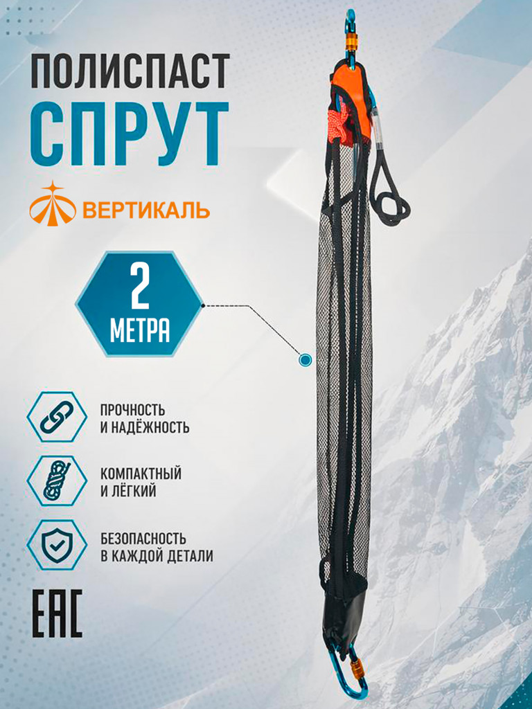 ver 0959 Спасательное подъемное устройство Полиспаст СПРУТ 2 метра
