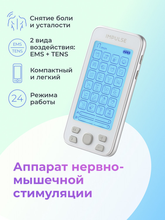 Аппарат нервно-мышечной стимуляции Impulse Neuro