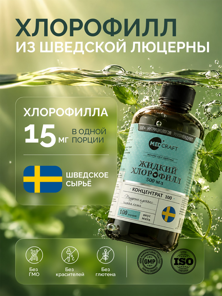 Хлорофилл жидкий для похудения с мятой 500 мл., MedCraft