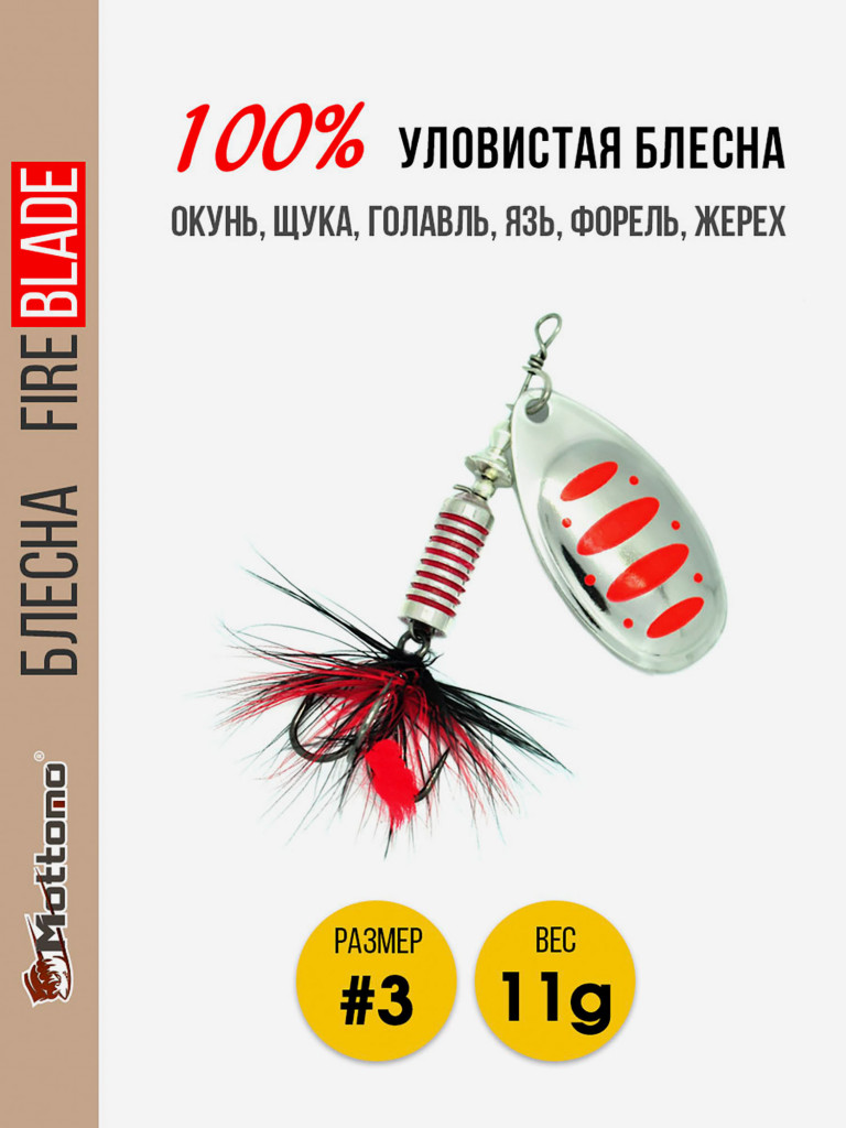 Блесна вращающаяся для рыбалки Mottomo Fire Blade #3 11g Silver 24