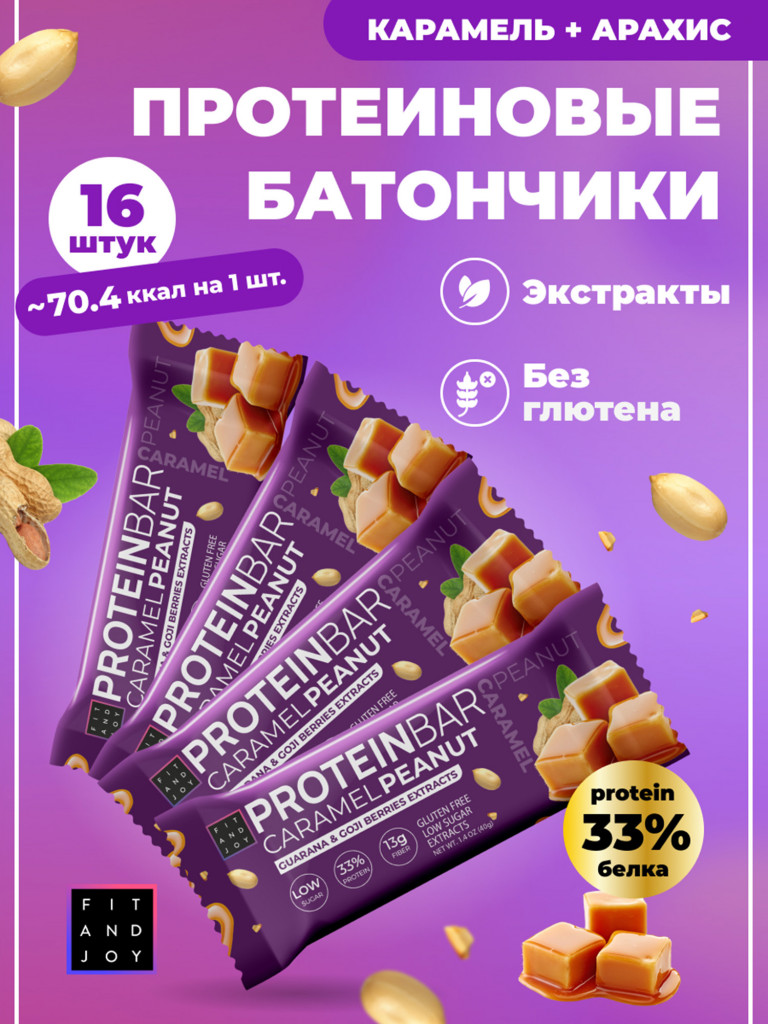 Протеиновые батончики с экстрактами без сахара 16шт Карамель- Арахис