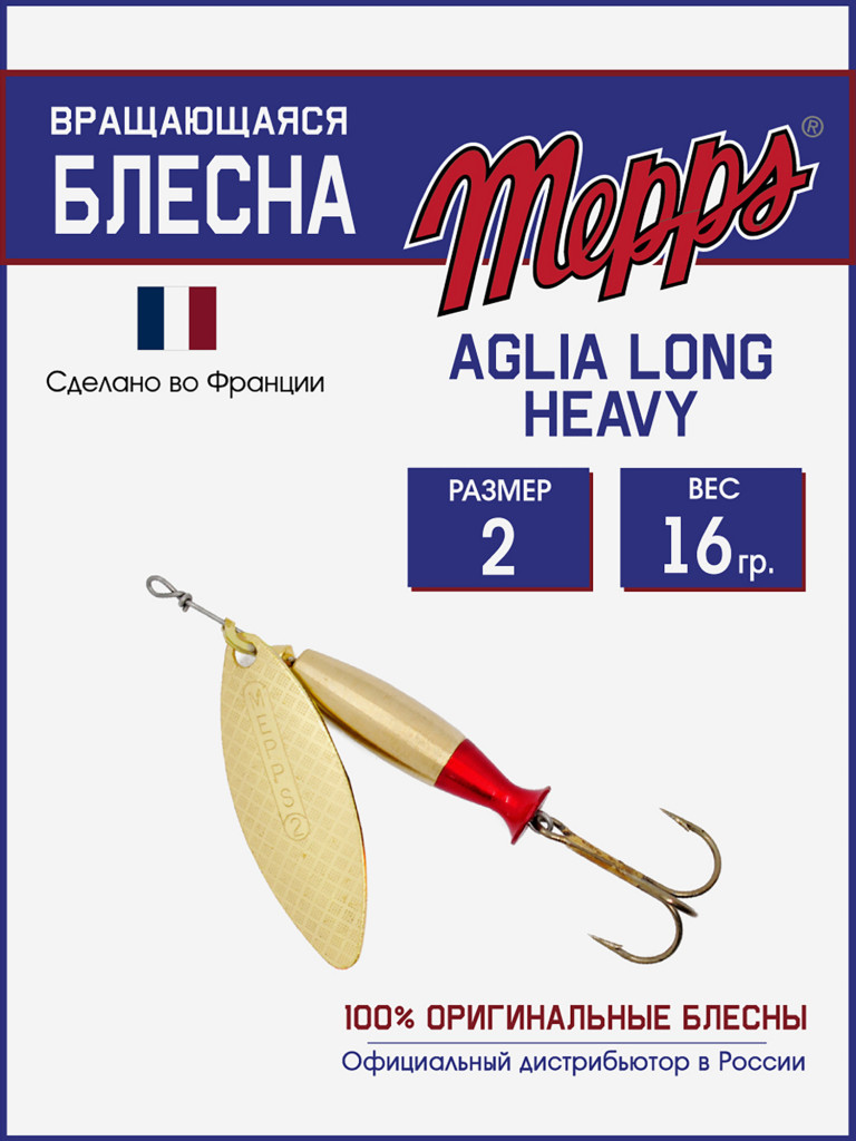 Блесна Mepps AGLIA LONG HEAVY 2 OR QUEUE RGE
