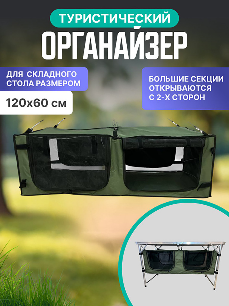 Органайзер вентилируемый для складного стола для кемпинга 120x60, болотно-черный