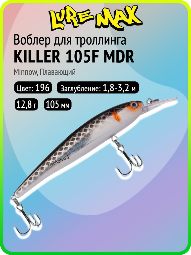 Воблер для рыбалки LureMax KILLER 105F МDR-196, 12,8 г, 105 мм, плавающий