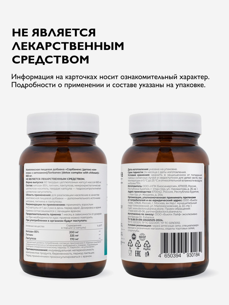 Сорбанекс (детокс-комплекс с хитозаном), 60 капсул Dr. Zubareva