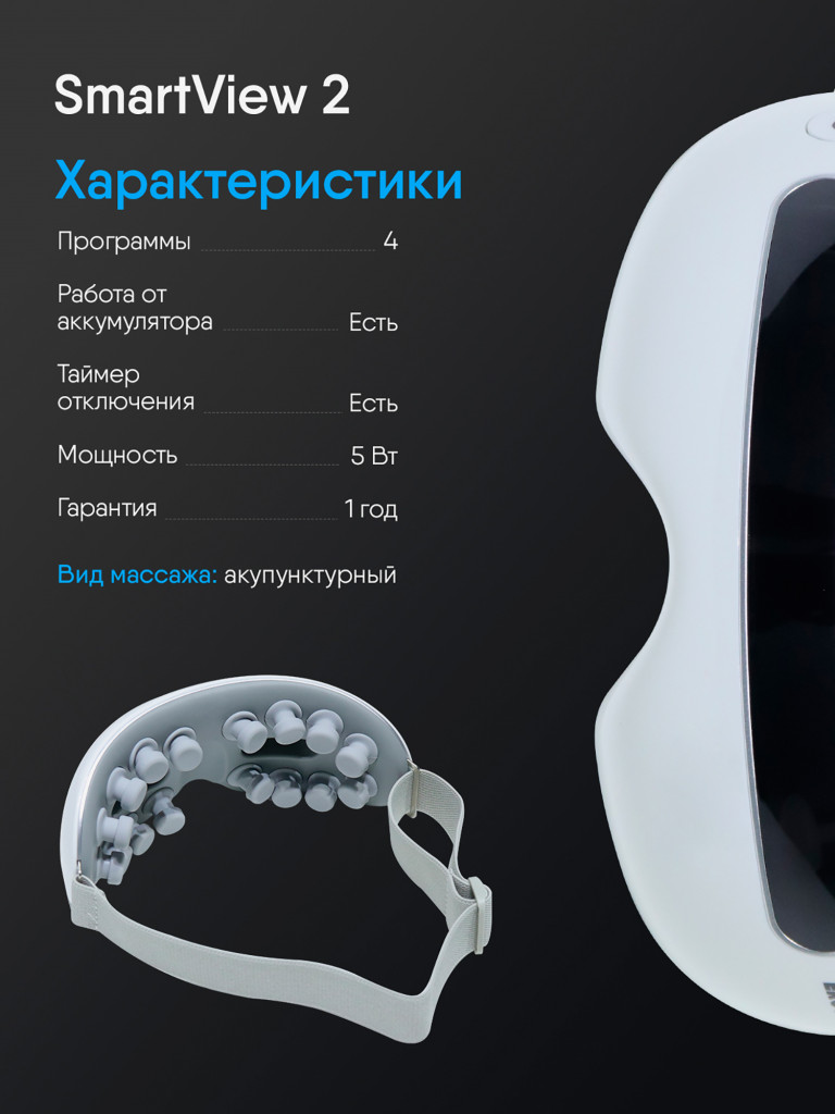 Массажер для глаз ERGONOVA Smart View 2 электрические очки