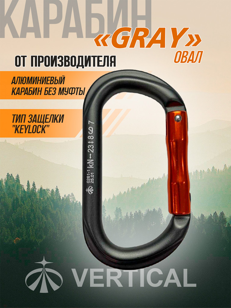 Карабин "GRAY" овал с прямой защёлкой (Keylock)