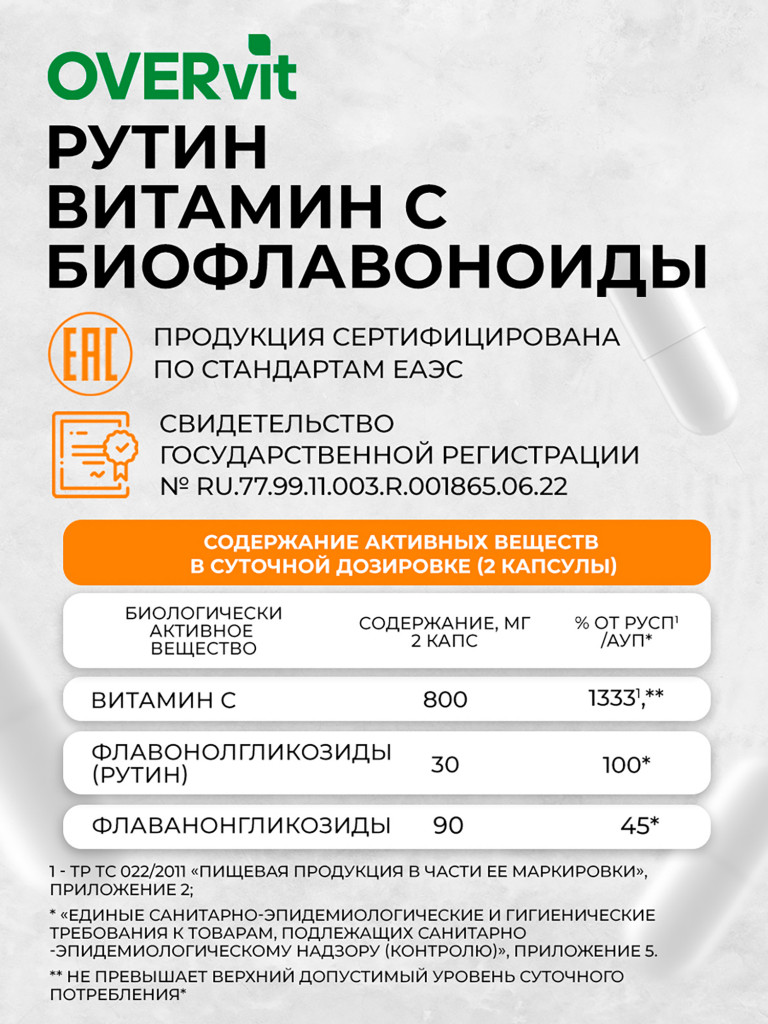 Витамин C с биофлавоноидами и рутином OVER, 60 капсул