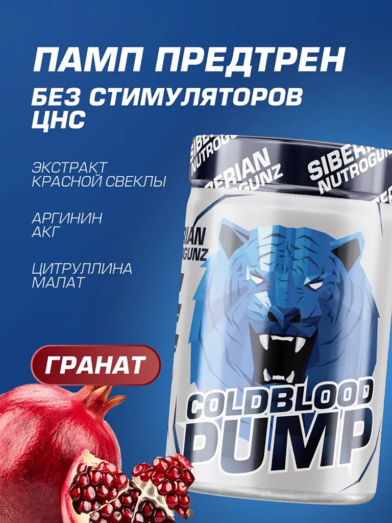 Предтрен COLDBLOODPUMP Гранат 150 g SIBERIAN NUTROGUNZ