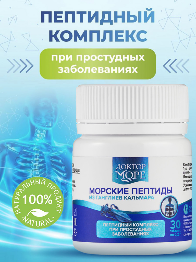 Морские пептиды из ганглиев кальмара, пептидный комплекс для поддержки иммунитета и восстановления организма, 30 капсул / Доктор Море