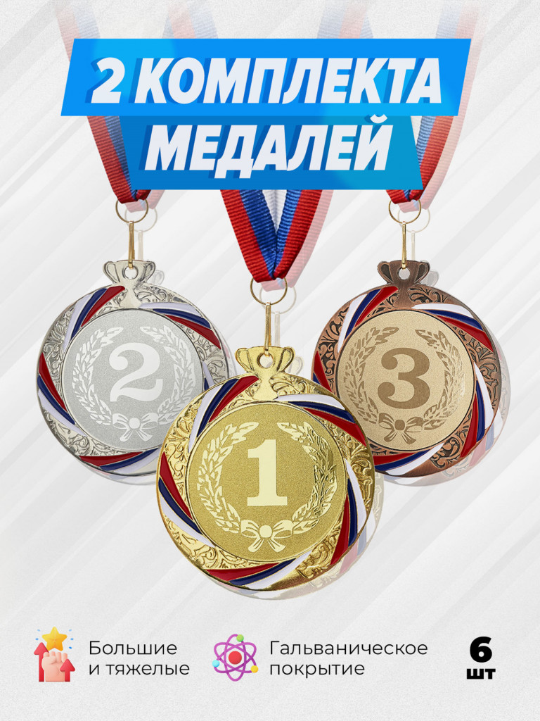 Два комплекта медалей за 1,2,3 место