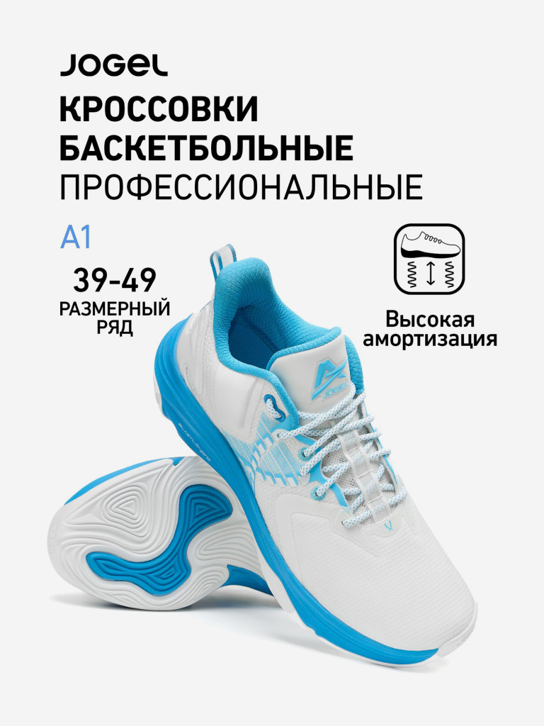 Кроссовки баскетбольные Jogel A1