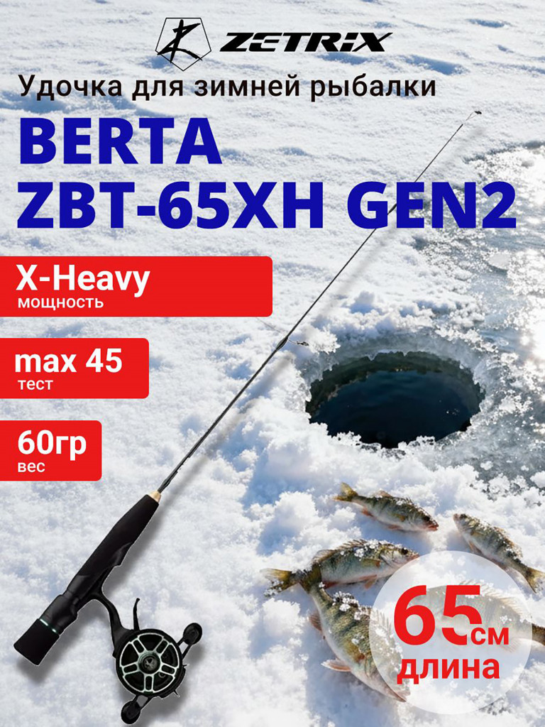 Зимняя удочка ZETRIX BERTA ZBT-65XH GEN2 max 45g, длина - 0,65m