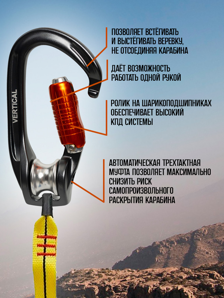 Карабин с роликом «Рок-н-ролл» трехтактный. Вертикаль